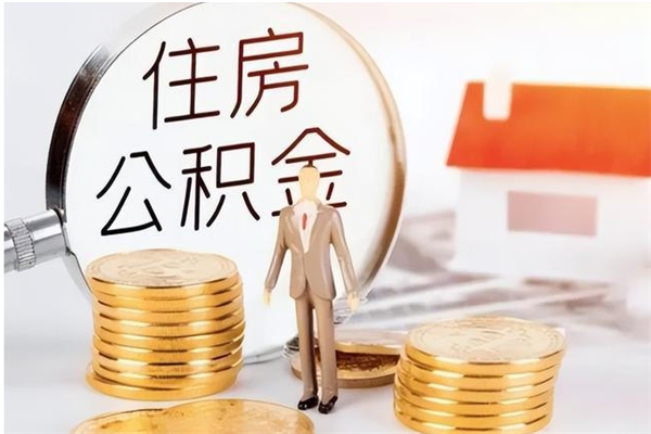 肇州离职证明怎么取公积金（2020离职证明能提取公积金吗）