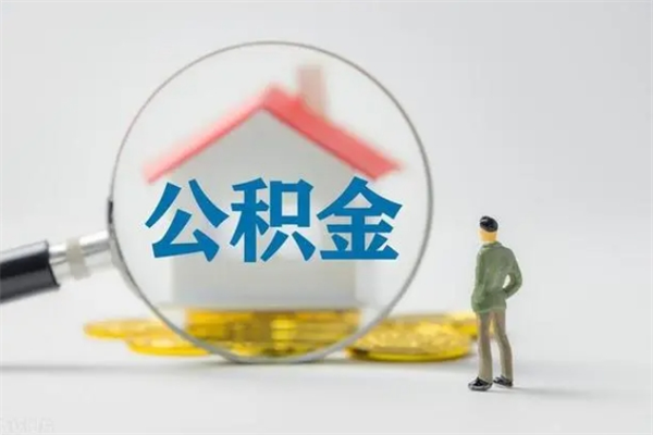 肇州查一下住房公积金怎么领取（快速查询住房公积金）