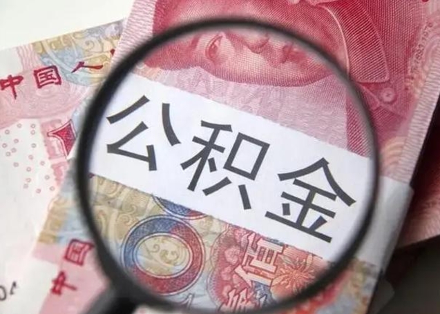 肇州离职取公积金（离职取公积金怎么取）