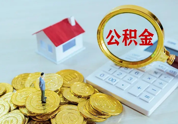 肇州个人住房离职公积金取出资料（个人离职提取公积金需要哪些资料）