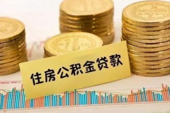 肇州公积金怎么能取出来（怎么取用公积金）