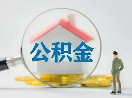 肇州公积金离职封存取出（住房公积金离职封存怎么提取）