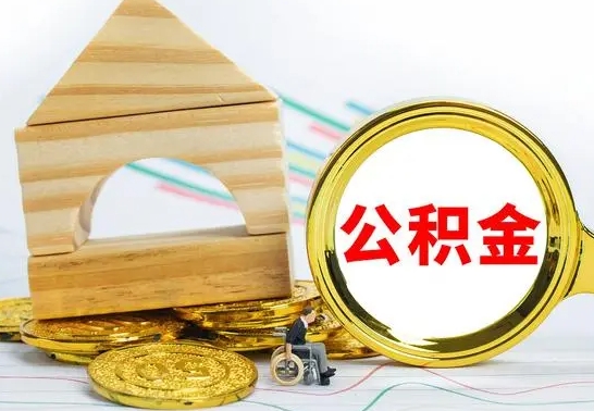 肇州查一下住房公积金怎么领取（快速查询住房公积金）