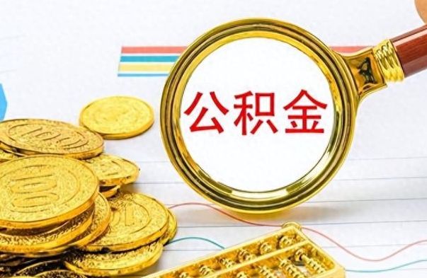 肇州辞职后能取住房公积金吗（辞职后可以取住房公积金吗）