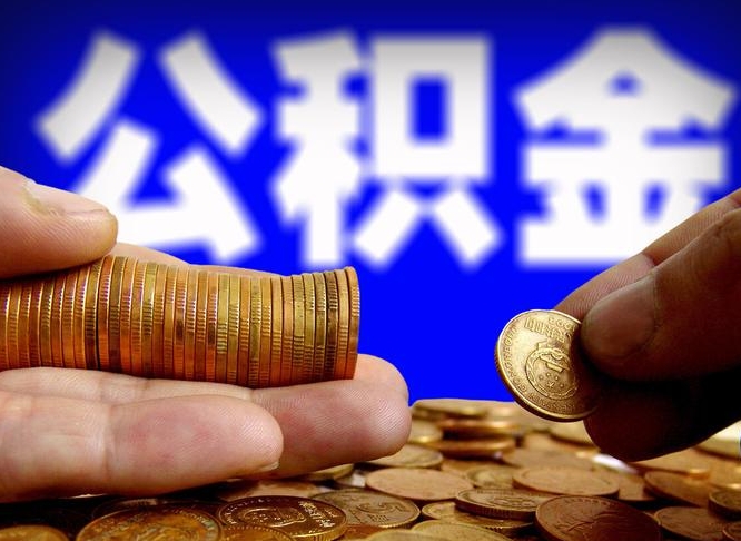 肇州公积金已经封存了怎么取（公积金已经封存了怎么提取）